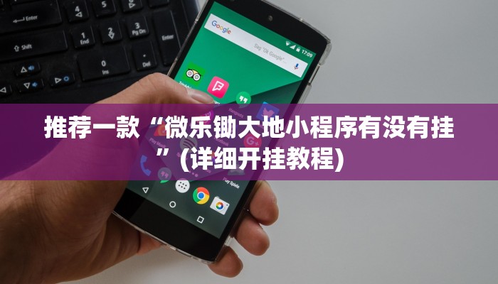 辅助神器“科乐麻将有挂怎么下挂”(详细开挂教程)
