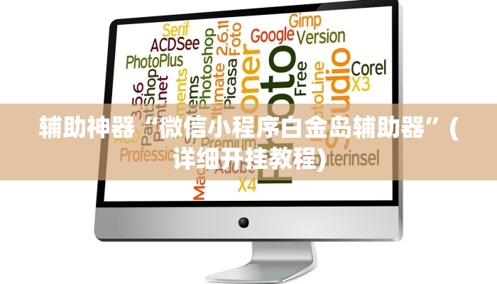 实测教程”天天跑得快辅助怎么开挂”(原来确实是有挂)