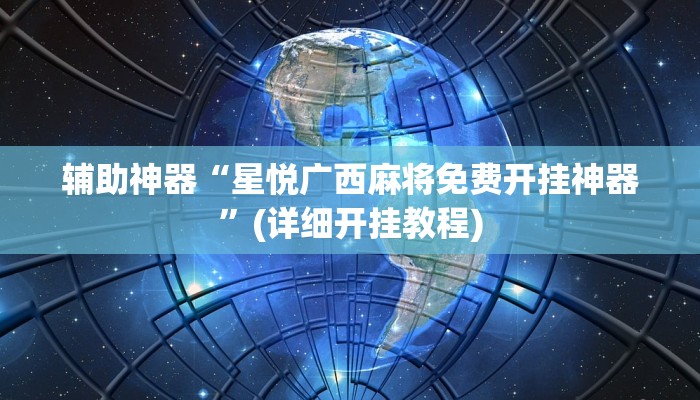 辅助神器“星悦广西麻将免费开挂神器”(详细开挂教程)
