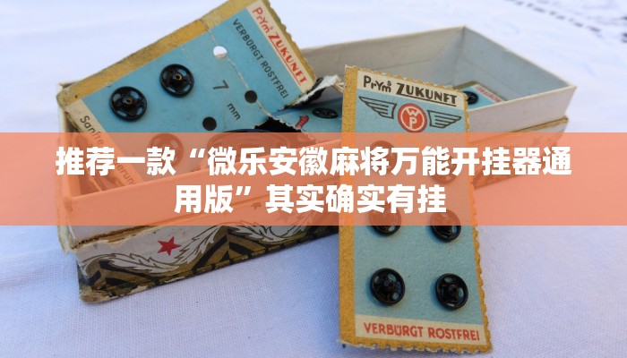 辅助神器“会友山西麻将可以开挂吗”(详细开挂教程)