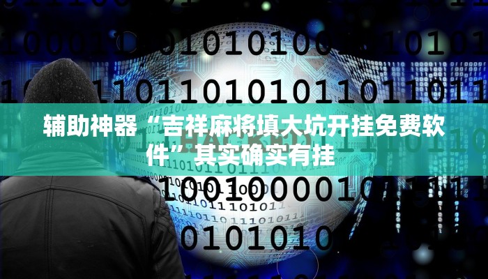 辅助神器“吉祥麻将填大坑开挂免费软件”其实确实有挂 