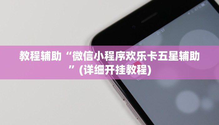 实测教程”多乐跑得快可以开挂吗”(原来确实是有挂)
