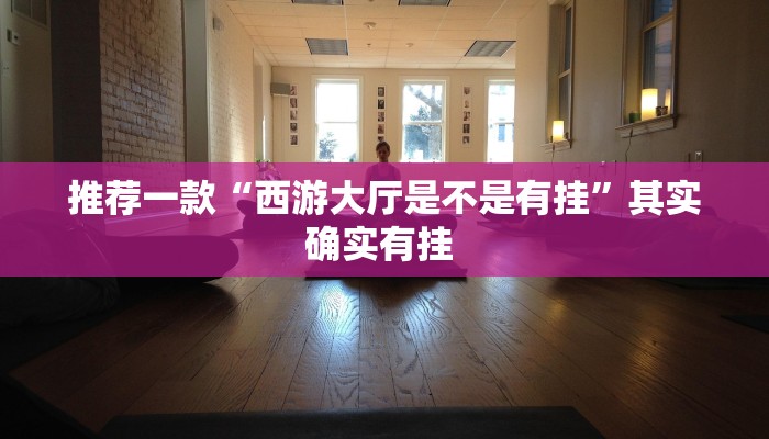 实测教程”情怀麻将怎么开挂教程”(原来确实是有挂)