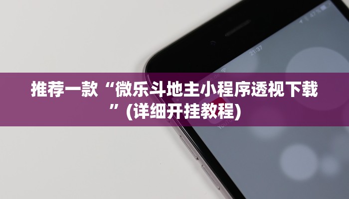 推荐一款“微乐斗地主小程序透视下载”(详细开挂教程)