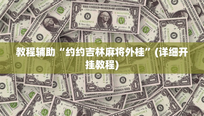 推荐一款“微乐锄大地透视挂视频教程”(详细开挂教程)