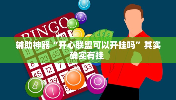 实测教程”菜鸟麻将辅助开挂”(原来确实是有挂)