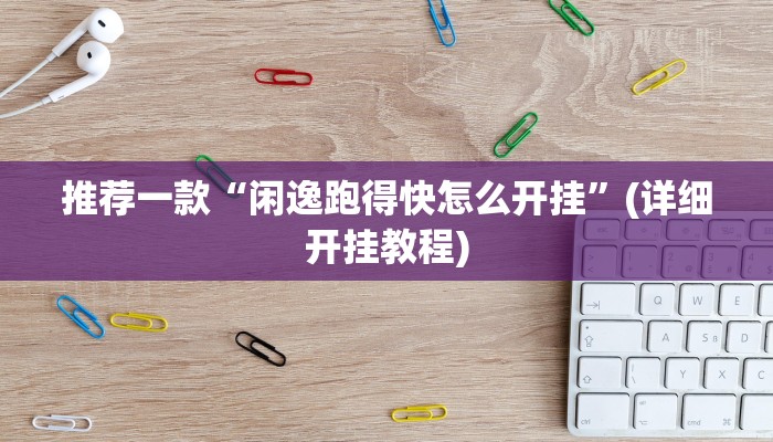 推荐一款“嘉兴黑桃A内挂”(详细开挂教程)
