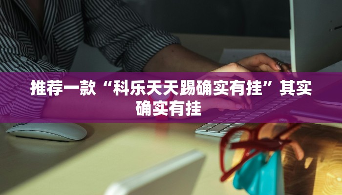 实测教程”决胜麻将可以开挂吗”(原来确实是有挂)