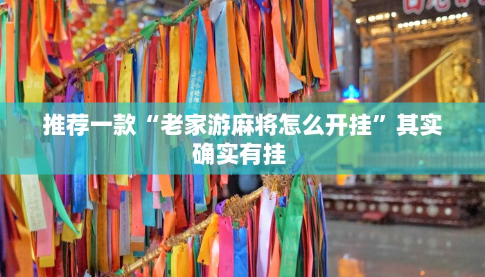 推荐一款“老家游麻将怎么开挂”其实确实有挂 