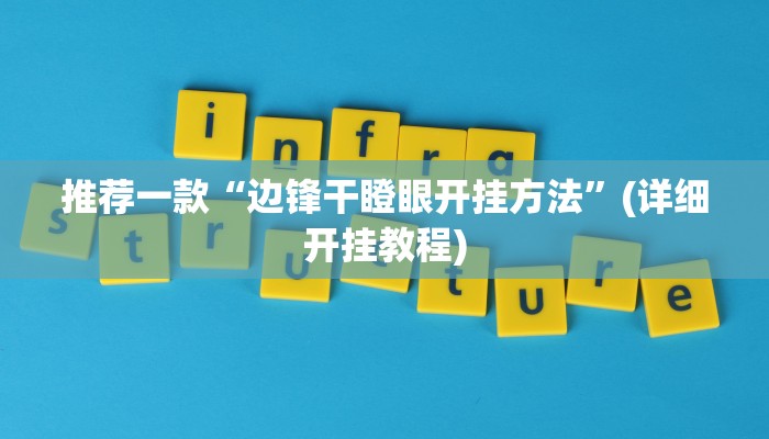 实测教程”情怀棋牌通用挂”(原来确实是有挂)