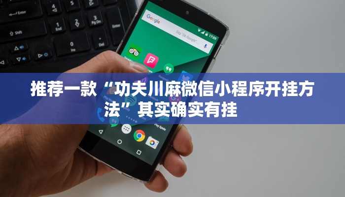 推荐一款“功夫川麻微信小程序开挂方法”其实确实有挂 
