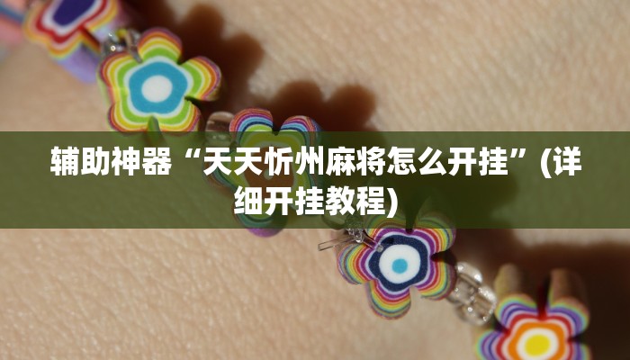 辅助神器“天天忻州麻将怎么开挂”(详细开挂教程)
