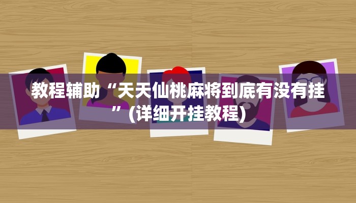 实测教程”微乐河南麻将有没有挂”(原来确实是有挂)