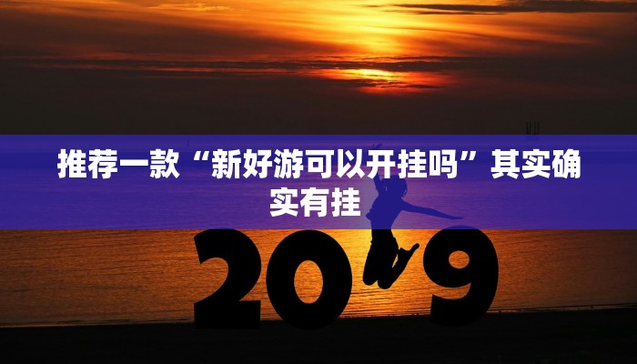 实测教程”越乡游拼三张辅助怎么开挂”(原来确实是有挂)