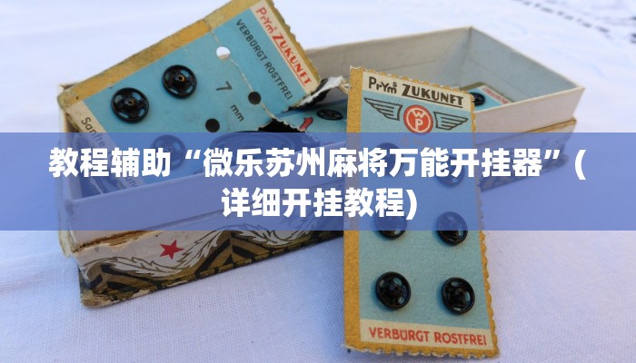 教程辅助“微乐苏州麻将万能开挂器”(详细开挂教程)