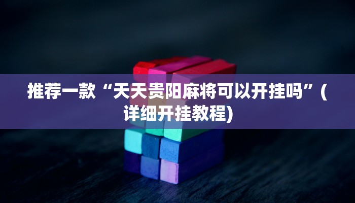 推荐一款“随意玩炸金花链接确实有透视挂吗”(详细开挂教程)