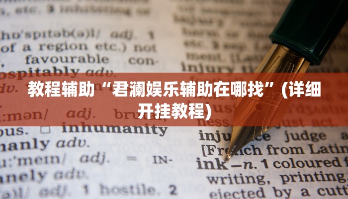 教程辅助“君澜娱乐辅助在哪找”(详细开挂教程)