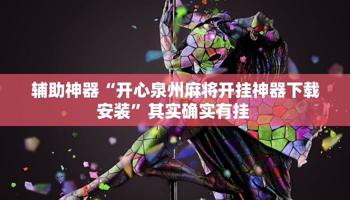 辅助神器“开心泉州麻将开挂神器下载安装”其实确实有挂 