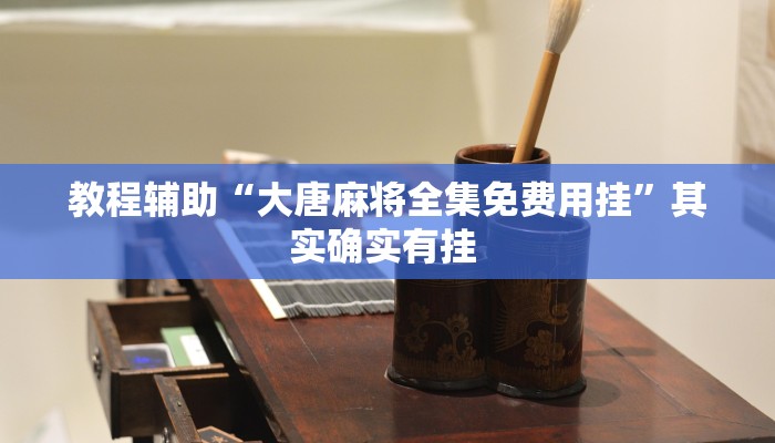 教程辅助“大唐麻将全集免费用挂”其实确实有挂 