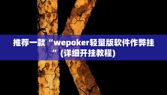 推荐一款“wepoker轻量版软件作弊挂”(详细开挂教程)