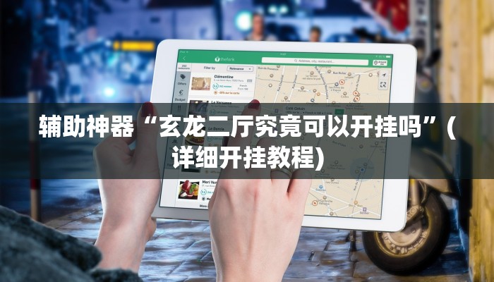 辅助神器“玄龙二厅究竟可以开挂吗”(详细开挂教程)
