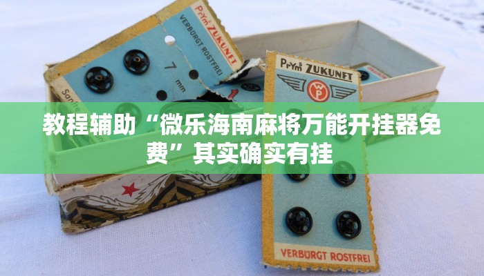 教程辅助“微信小程序牵手跑胡子作弊教程”其实确实有挂 