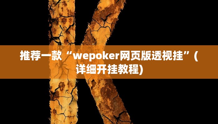 推荐一款“wepoker网页版透视挂”(详细开挂教程)