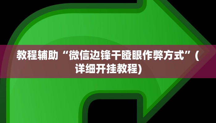教程辅助“全来跑风麻将有人开挂吗”(详细开挂教程)