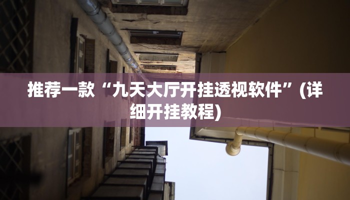 推荐一款“博乐填大坑免费透视软件下载”其实确实有挂 