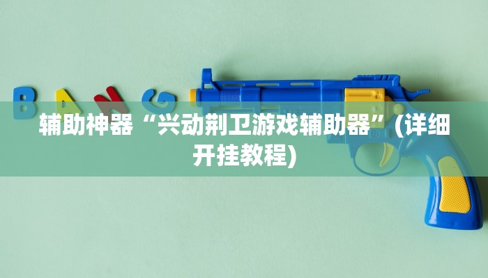 教程辅助“越乡游义乌麻将确实真的有挂”其实确实有挂 