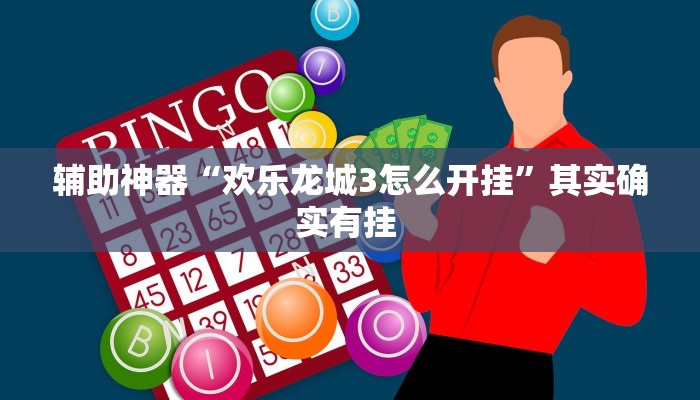 辅助神器“欢乐龙城3怎么开挂”其实确实有挂 
