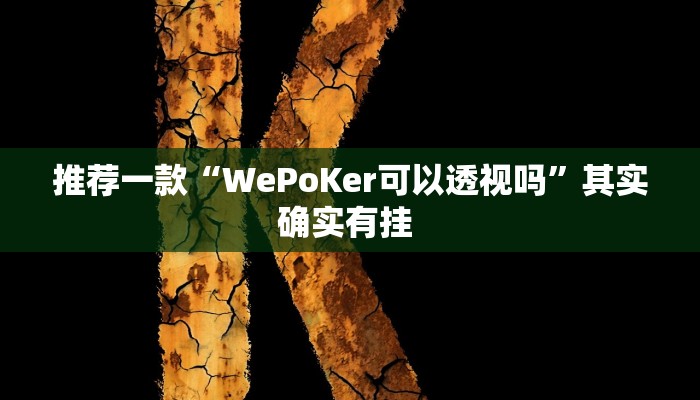 推荐一款“WePoKer可以透视吗”其实确实有挂 