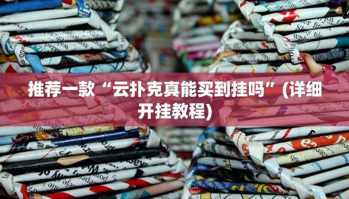 实测教程”wepoker辅助挂作弊教程”(原来确实是有挂)