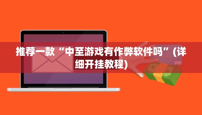 实测教程”天雅海雀真的有挂吗”(原来确实是有挂)