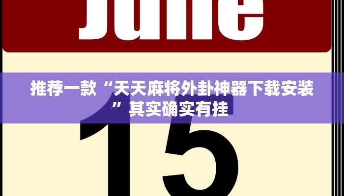推荐一款“天天麻将外卦神器下载安装”其实确实有挂 