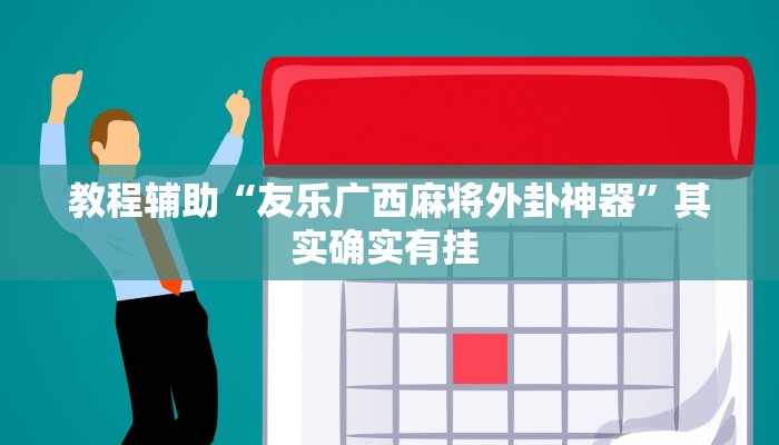 教程辅助“友乐广西麻将外卦神器”其实确实有挂 