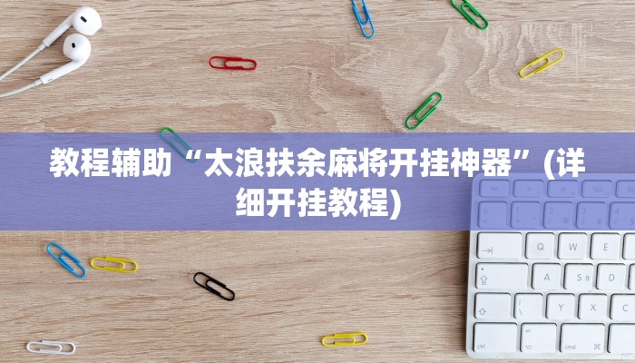 实测教程”WePoker作弊辅助挂透视”(原来确实是有挂)