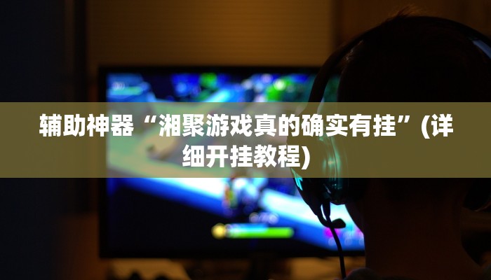 推荐一款“胡乐白银麻将确实真的有挂”其实确实有挂 