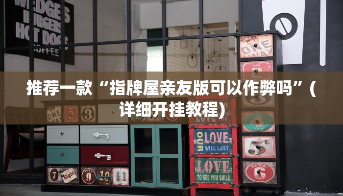 推荐一款“指牌屋亲友版可以作弊吗”(详细开挂教程)