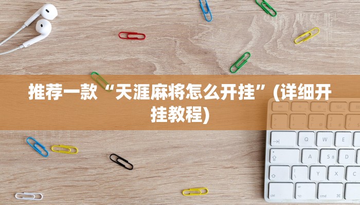 推荐一款“兴动麻将开挂神器下载”其实确实有挂 
