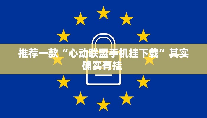 推荐一款“心动联盟手机挂下载”其实确实有挂 
