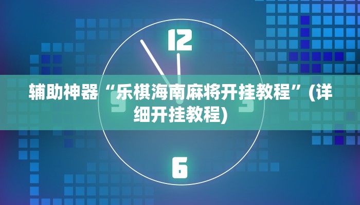 教程辅助“冷酷大厅可以开挂吗”其实确实有挂 