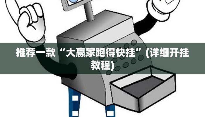 实测教程”德州wepoker透视挂作弊辅助方法”(原来确实是有挂)