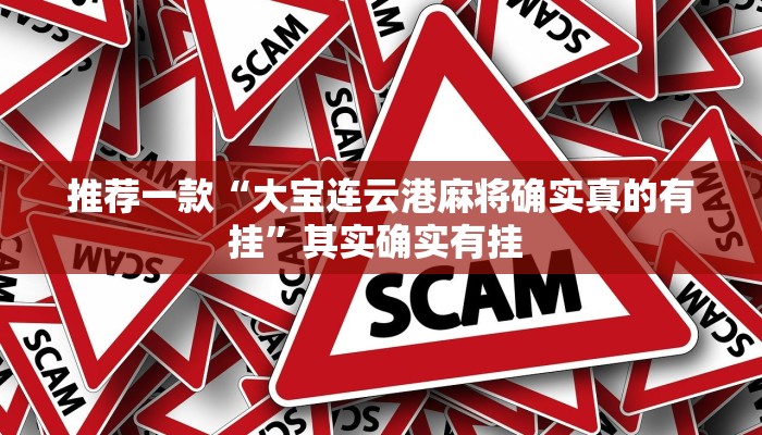 实测教程”普洱麻将怎么装挂”(原来确实是有挂)