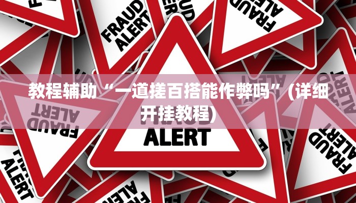 教程辅助“一道搓百搭能作弊吗”(详细开挂教程)
