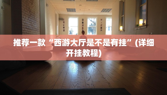 实测教程”七喜拼三张开挂教程”(原来确实是有挂)