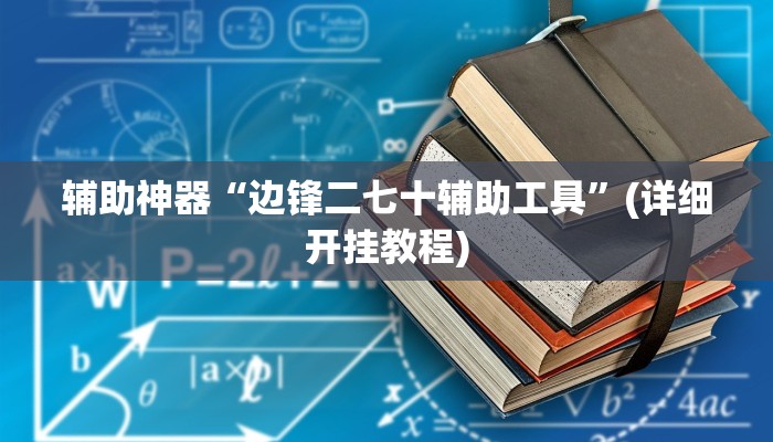 辅助神器“边锋二七十辅助工具”(详细开挂教程)