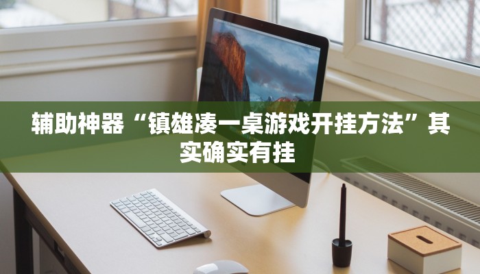 推荐一款“益乐绍兴麻将真的确实有挂”其实确实有挂 
