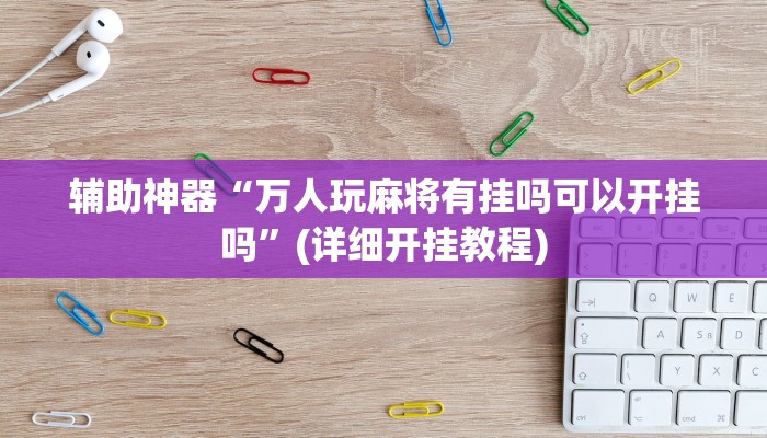 实测教程”莫莫娱乐确实真的有挂”(原来确实是有挂)