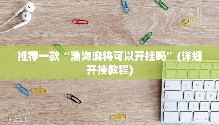 实测教程”德扑之星德州透视挂方法”(原来确实是有挂)